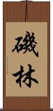 磯林 Scroll