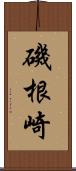 磯根崎 Scroll