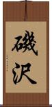 磯沢 Scroll