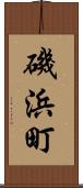 磯浜町 Scroll