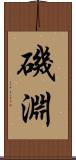 磯淵 Scroll