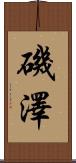 磯澤 Scroll