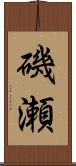 磯瀬 Scroll