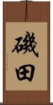 磯田 Scroll
