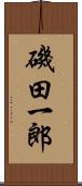 磯田一郎 Scroll