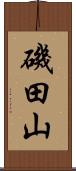 磯田山 Scroll