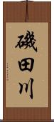 磯田川 Scroll