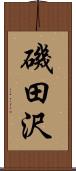 磯田沢 Scroll