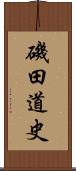 磯田道史 Scroll