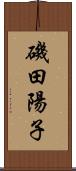 磯田陽子 Scroll