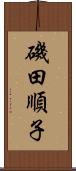 磯田順子 Scroll