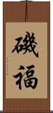 磯福 Scroll