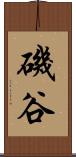 磯谷 Scroll
