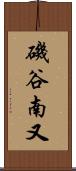 磯谷南又 Scroll