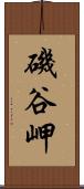 磯谷岬 Scroll