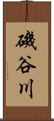 磯谷川 Scroll