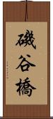 磯谷橋 Scroll