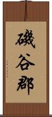 磯谷郡 Scroll