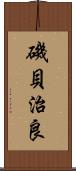 磯貝治良 Scroll