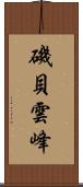 磯貝雲峰 Scroll