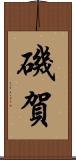 磯賀 Scroll