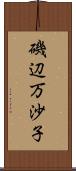 磯辺万沙子 Scroll