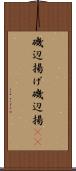 磯辺揚げ Scroll