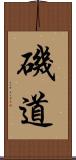 磯道 Scroll
