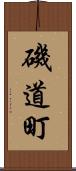 磯道町 Scroll