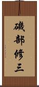 磯部修三 Scroll