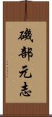 磯部元志 Scroll