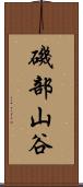 磯部山谷 Scroll