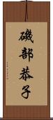 磯部恭子 Scroll