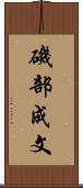 磯部成文 Scroll