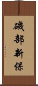 磯部新保 Scroll
