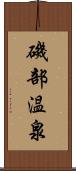 磯部温泉 Scroll