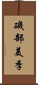 磯部美季 Scroll