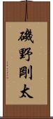 磯野剛太 Scroll