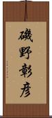 磯野彰彦 Scroll