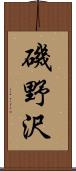 磯野沢 Scroll