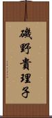 磯野貴理子 Scroll