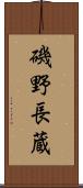磯野長蔵 Scroll