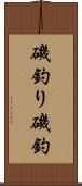 磯釣り Scroll