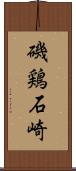 磯鶏石崎 Scroll