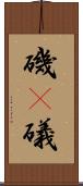 磯(P) Scroll