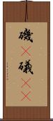磯(P) Scroll
