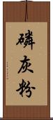 磷灰粉 Scroll