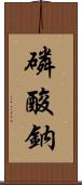 磷酸鈉 Scroll