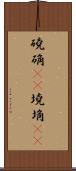 磽确(oK) Scroll