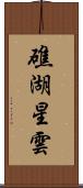 礁湖星雲 Scroll